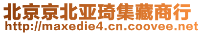 北京京北亞琦集藏商行