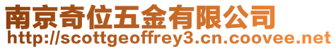 南京奇位五金有限公司