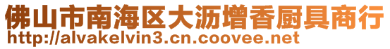 佛山市南海區(qū)大瀝增香廚具商行