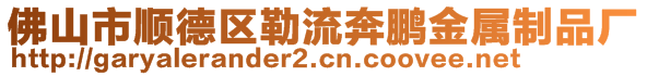 佛山市顺德区勒流奔鹏金属制品厂