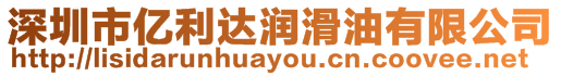 深圳市億利達潤滑油有限公司