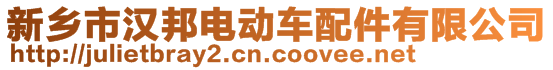 新鄉(xiāng)市漢邦電動車配件有限公司