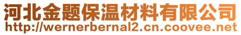 河北金題保溫材料有限公司