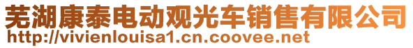 蕪湖康泰電動(dòng)觀光車銷售有限公司