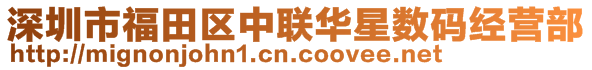 深圳市福田区中联华星数码经营部