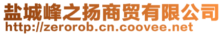 鹽城峰之揚(yáng)商貿(mào)有限公司