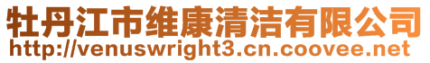 牡丹江市維康清潔有限公司