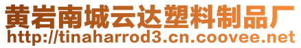 黃巖南城云達塑料制品廠