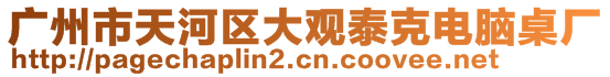 广州市天河区大观泰克电脑桌厂