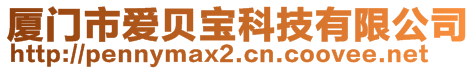廈門(mén)市愛(ài)貝寶科技有限公司