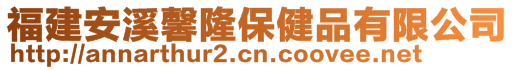 福建安溪馨隆保健品有限公司