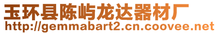 玉環(huán)縣陳嶼龍達(dá)器材廠