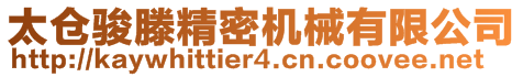 太倉(cāng)駿滕精密機(jī)械有限公司