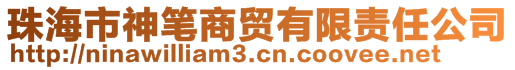 珠海市神笔商贸有限责任公司