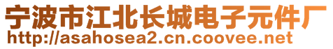 寧波市江北長城電子元件廠