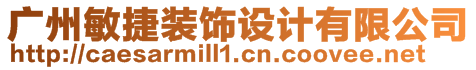 廣州敏捷裝飾設(shè)計(jì)有限公司