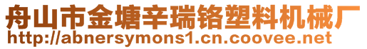 舟山市金塘辛瑞鉻塑料機械廠