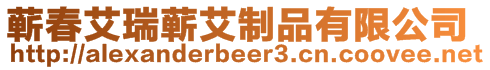 蘄春艾瑞蘄艾制品有限公司