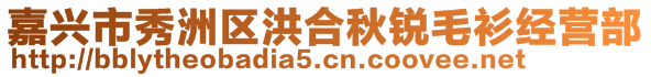 嘉興市秀洲區(qū)洪合秋銳毛衫經(jīng)營(yíng)部