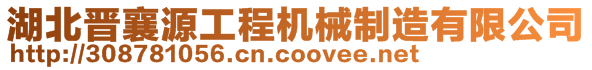 湖北晉襄源工程機(jī)械制造有限公司