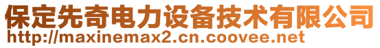 保定先奇電力設(shè)備技術(shù)有限公司