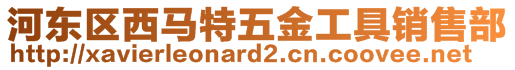 河?xùn)|區(qū)西馬特五金工具銷售部