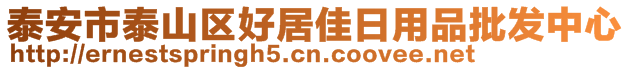 泰安市泰山區(qū)好居佳日用品批發(fā)中心