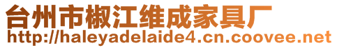 臺州市椒江維成家具廠