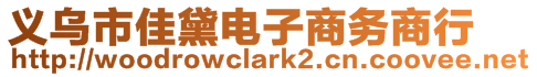 義烏市佳黛電子商務(wù)商行