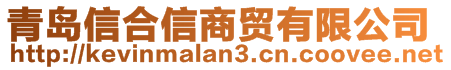 青島信合信商貿(mào)有限公司