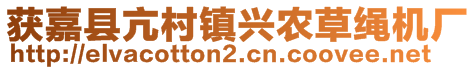 獲嘉縣亢村鎮興農草繩機廠