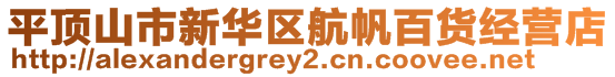 平頂山市新華區航帆百貨經營店