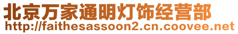 北京萬家通明燈飾經(jīng)營部