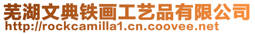 蕪湖文典鐵畫工藝品有限公司