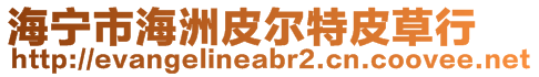 海寧市海洲皮爾特皮草行