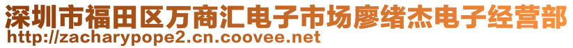 深圳市福田區(qū)萬商匯電子市場廖緒杰電子經(jīng)營部