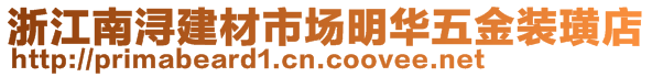 浙江南浔建材市场明华五金装璜店