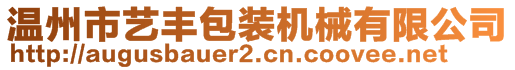 温州市艺丰包装机械有限公司