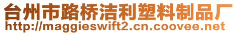 臺(tái)州市路橋潔利塑料制品廠