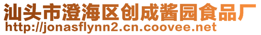 汕頭市澄海區創成醬園食品廠