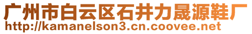 广州市白云区石井力晟源鞋厂