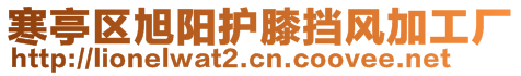 寒亭區(qū)旭陽護膝擋風(fēng)加工廠