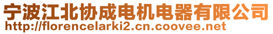 寧波江北協(xié)成電機(jī)電器有限公司