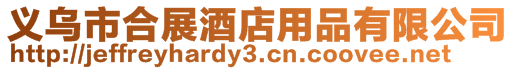義烏市合展酒店用品有限公司