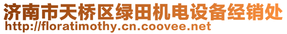 濟(jì)南市天橋區(qū)綠田機(jī)電設(shè)備經(jīng)銷(xiāo)處