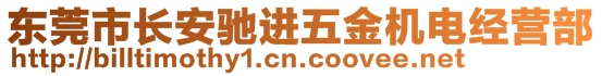 東莞市長(zhǎng)安馳進(jìn)五金機(jī)電經(jīng)營(yíng)部