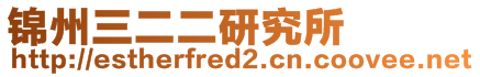 錦州三二二研究所