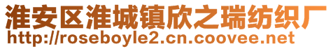 淮安區(qū)淮城鎮(zhèn)欣之瑞紡織廠