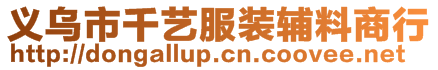 義烏市千藝服裝輔料商行