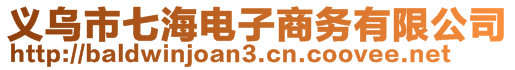 义乌市七海电子商务有限公司